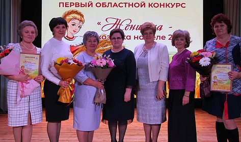 Первый областной конкурс «Женщина – хозяйка села» собрал победительниц